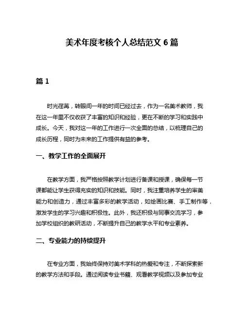 美术年度考核个人总结范文6篇