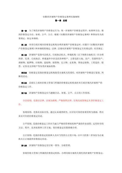 安徽省涉案财产价格鉴定条例实施细则