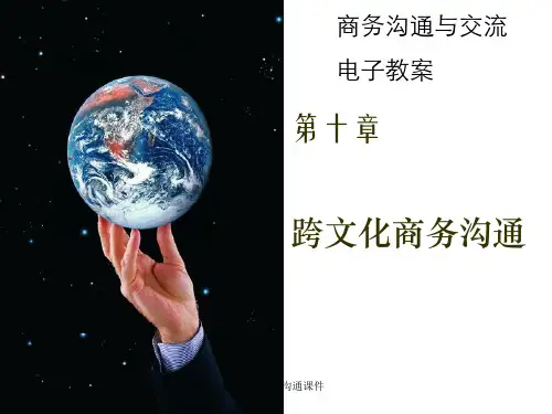 跨文化商务沟通课件