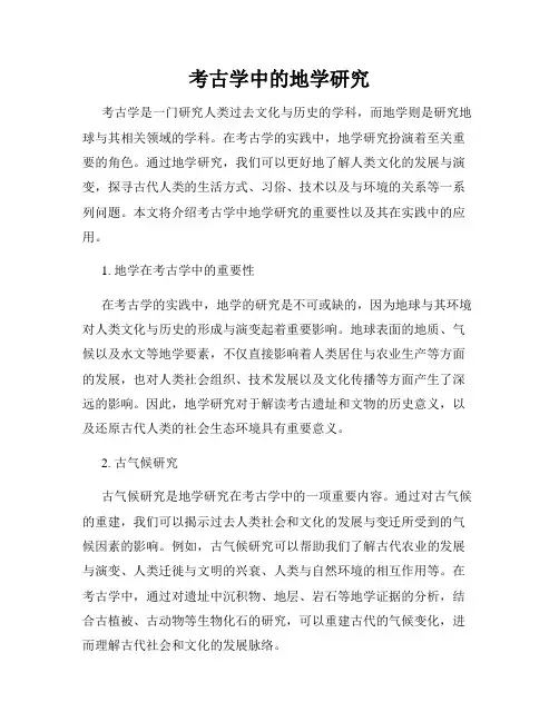 考古学中的地学研究