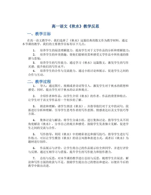 高一语文《秋水》教学反思