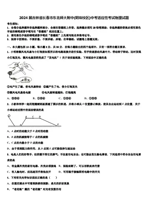 2024届吉林省长春市东北师大附中(明珠校区)中考适应性考试物理试题含解析