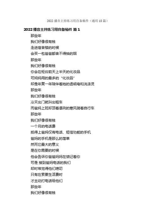 2022播音主持练习用自备稿件（通用18篇）