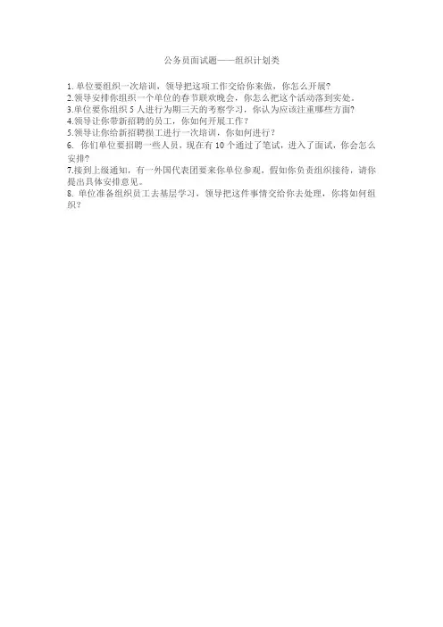 公务员面试题(组织计划类)