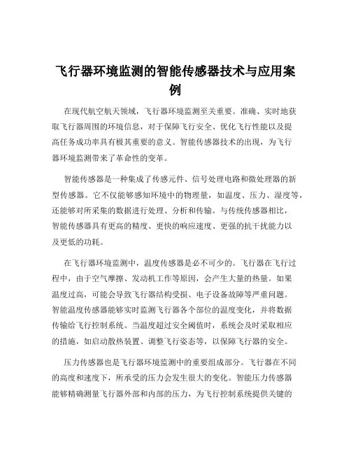 飞行器环境监测的智能传感器技术与应用案例
