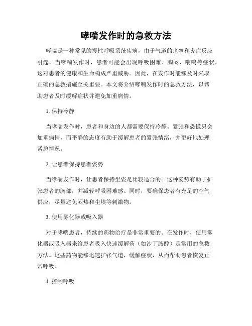哮喘发作时的急救方法