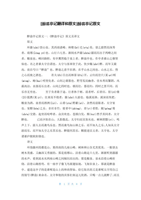 [醉翁亭记翻译和原文]醉翁亭记原文
