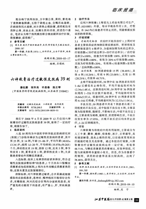 六神软膏治疗过敏性皮肤病39例