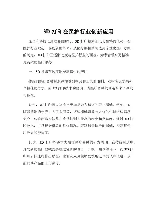 3D 打印在医护行业创新应用