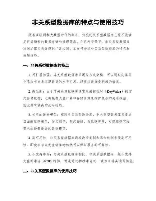 非关系型数据库的特点与使用技巧