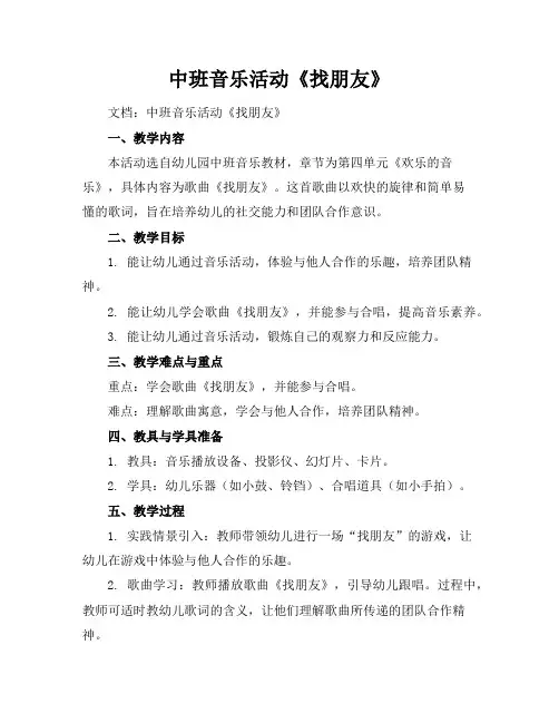 中班音乐活动《找朋友》