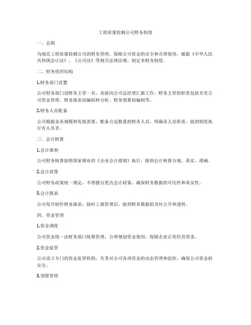 工程质量检测公司财务制度