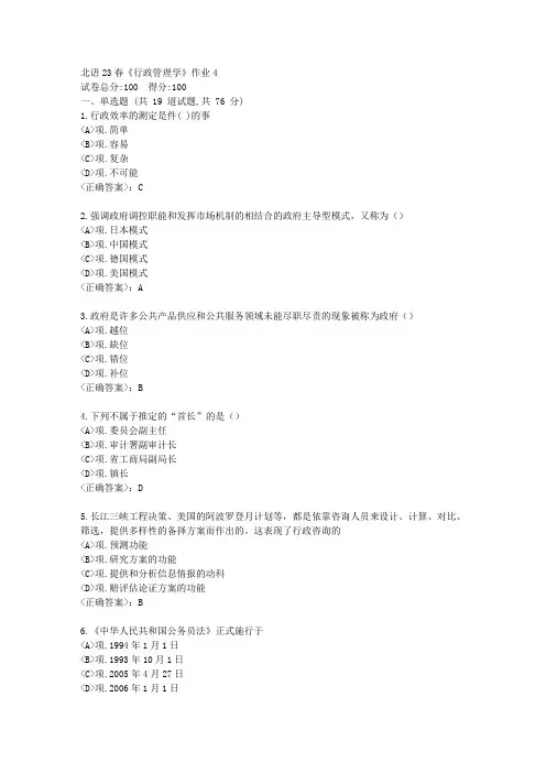 北语23春《行政管理学》作业4-【辅导答案】