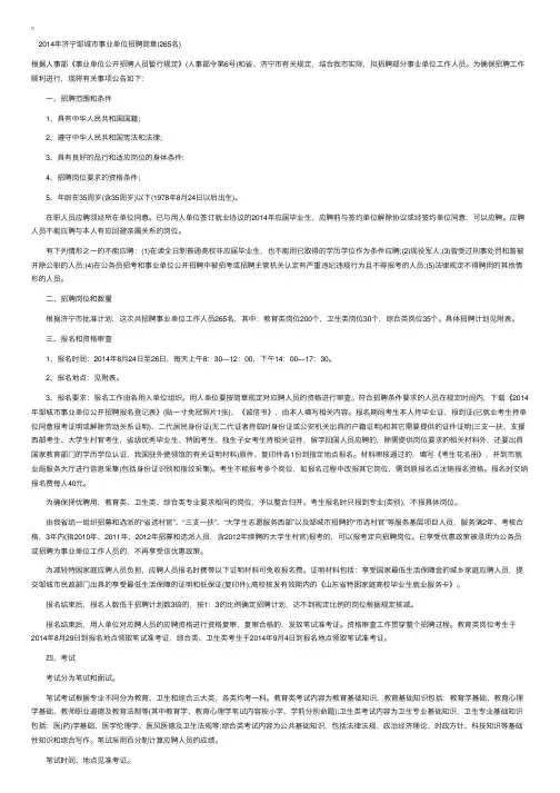2014山东济宁邹城市事业编招聘265人报名时间：8月24日起