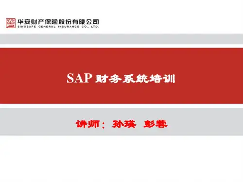 SAP财务系统培训1