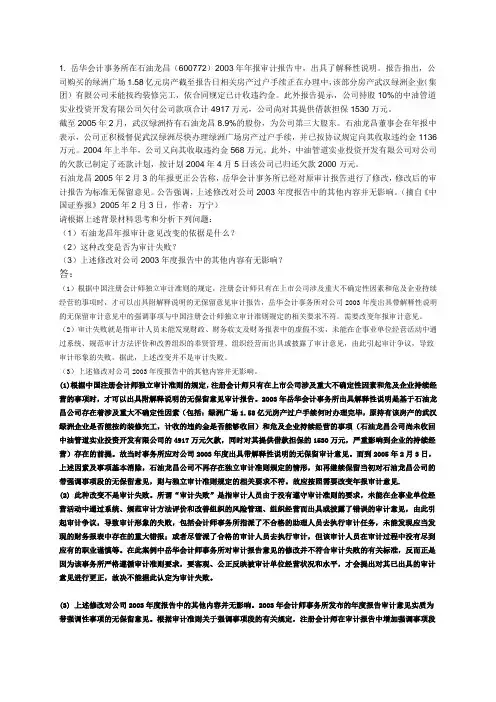 岳华会计事务所在石油龙昌(600772)2003年年报审计报告中,出具了解释性说明