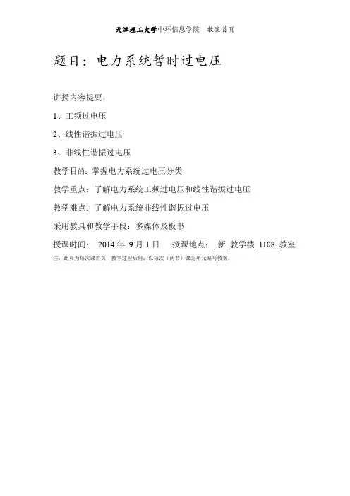 题目电力系统暂时过电压
