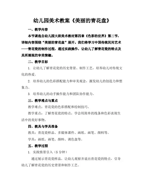 幼儿园美术教案《美丽的青花盘》