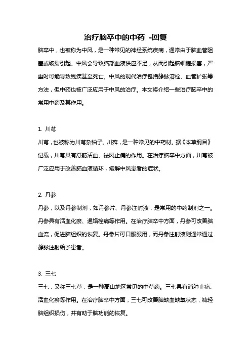 治疗脑卒中的中药 -回复