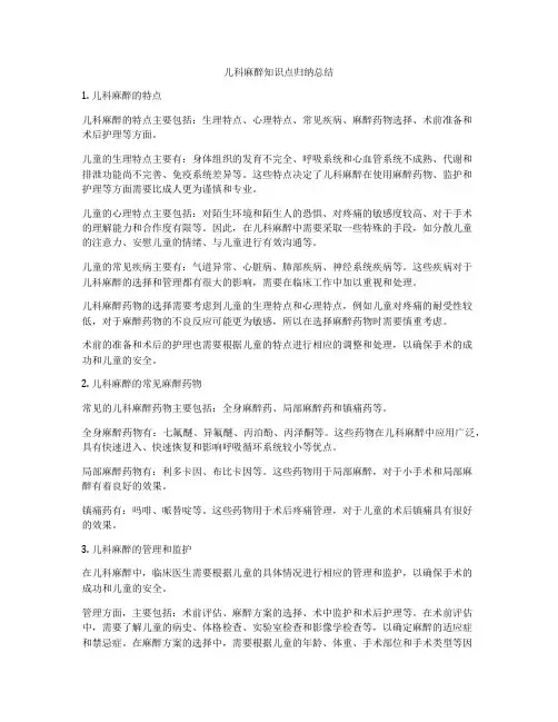 儿科麻醉知识点归纳总结