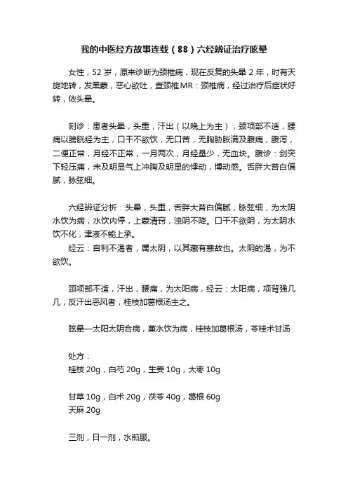 我的中医经方故事连载（88）六经辨证治疗眩晕