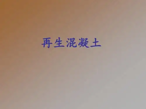再生混凝土