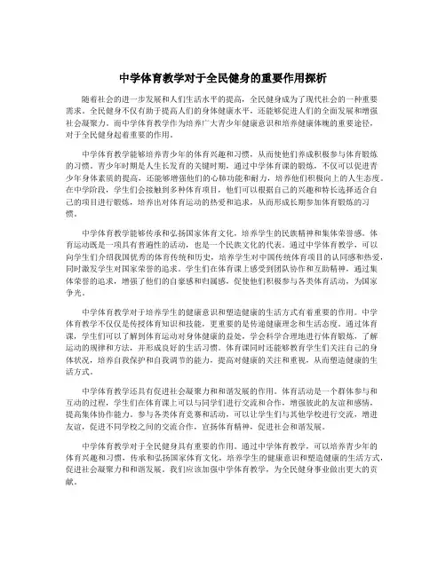中学体育教学对于全民健身的重要作用探析