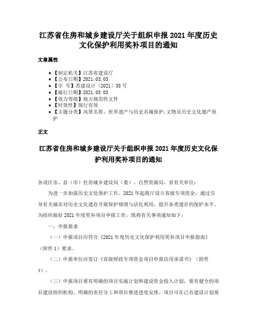 江苏省住房和城乡建设厅关于组织申报2021年度历史文化保护利用奖补项目的通知