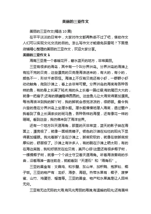 美丽的三亚作文