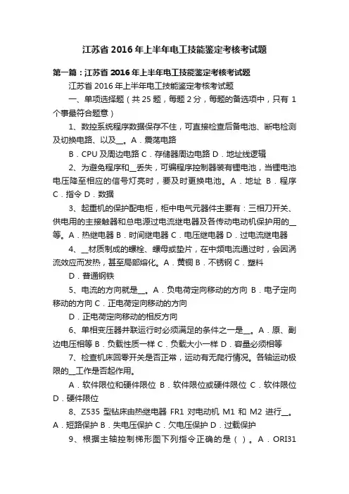 江苏省2016年上半年电工技能鉴定考核考试题
