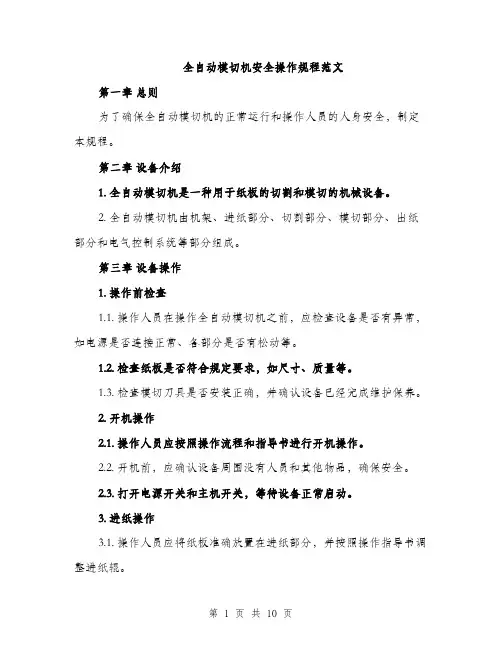 全自动模切机安全操作规程范文（三篇）