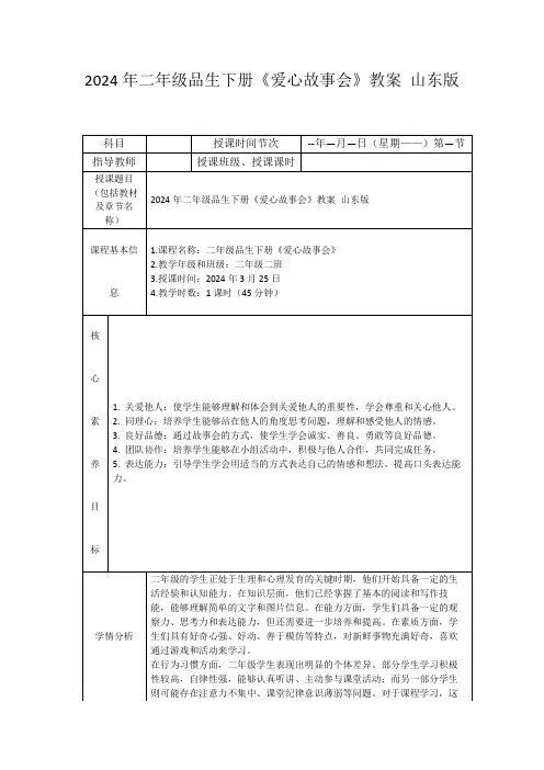 2024年二年级品生下册《爱心故事会》教案山东版