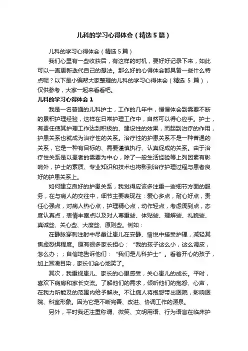 儿科的学习心得体会（精选5篇）
