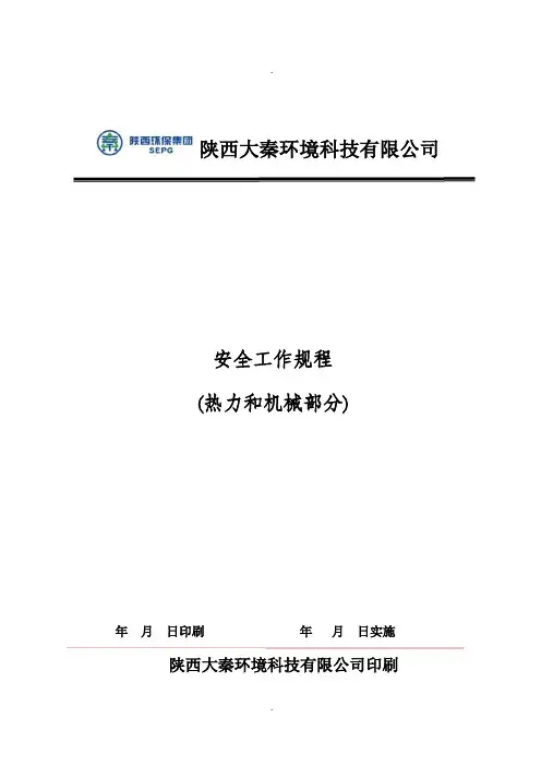 安全工作规程(热力机械部分)
