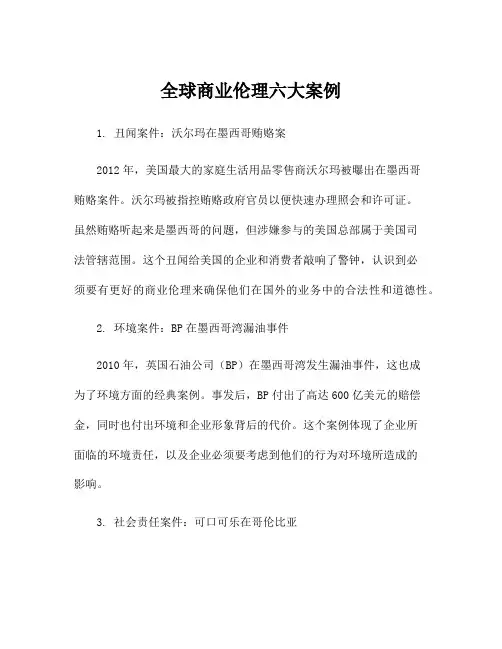 全球商业伦理六大案例
