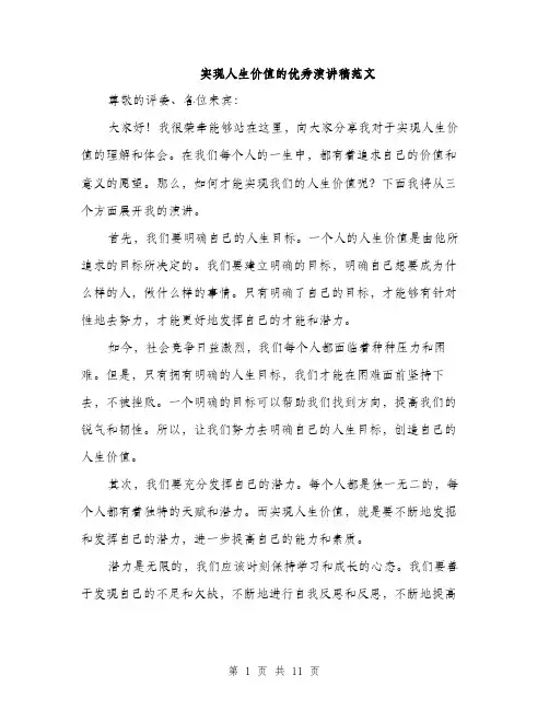 实现人生价值的优秀演讲稿范文（5篇）