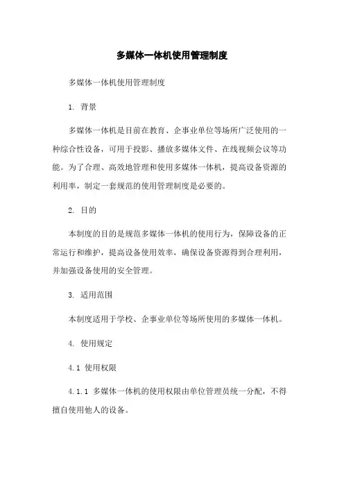 多媒体一体机使用管理制度