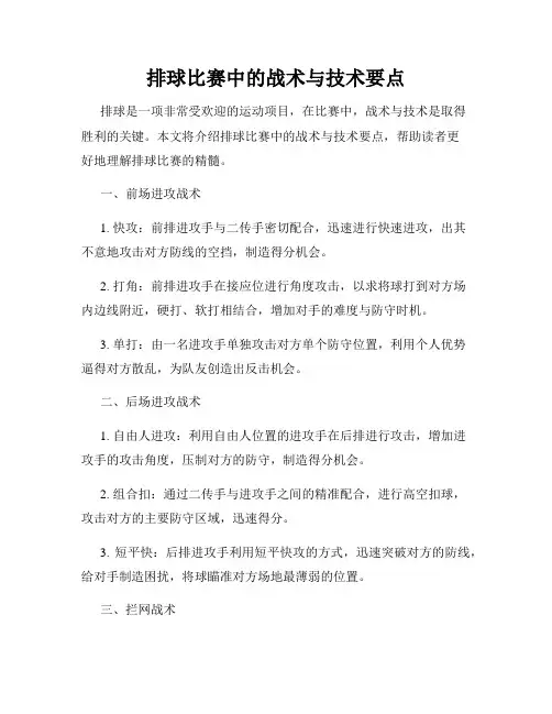 排球比赛中的战术与技术要点
