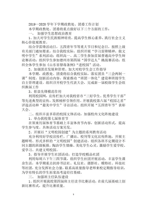 2019—2020学年下学期政教处、团委工作计划