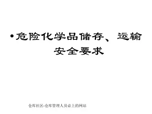 危险化学品储存、运输安全要求PPT课件