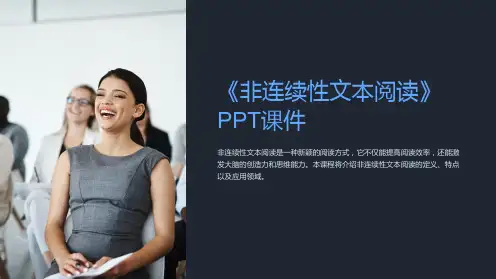 《非连续性文本阅读》课件