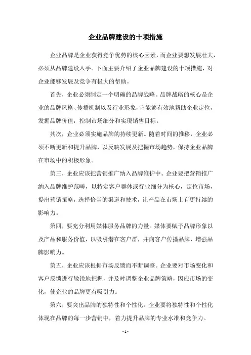 企业品牌建设的十项措施