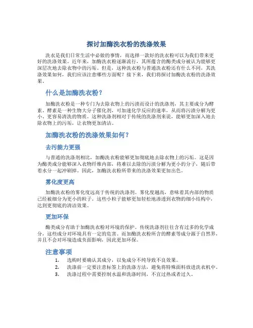 探讨加酶洗衣粉的洗涤效果