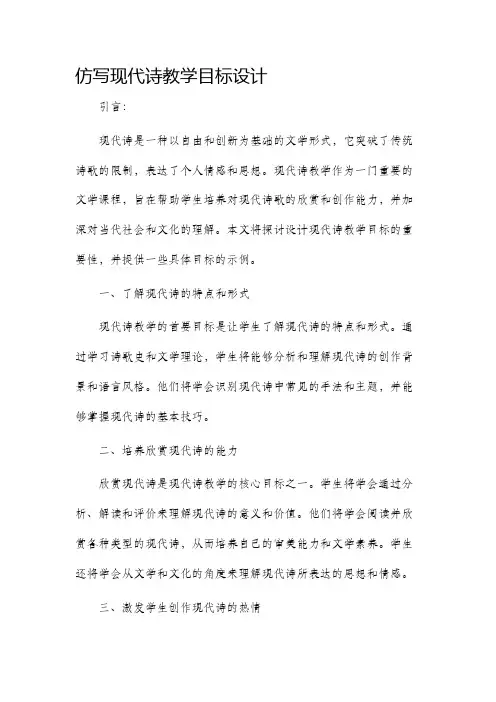 仿写现代诗教学目标设计