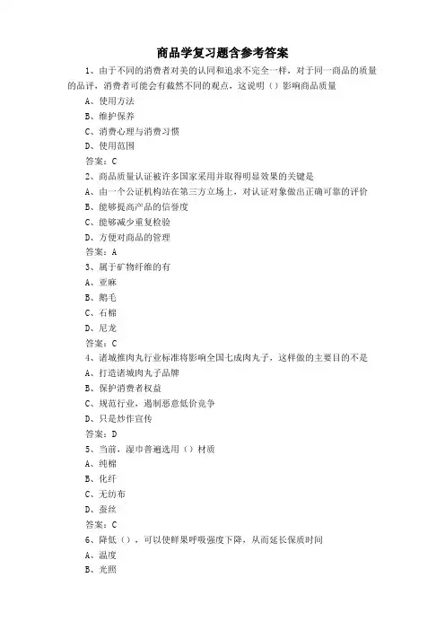 商品学复习题含参考答案