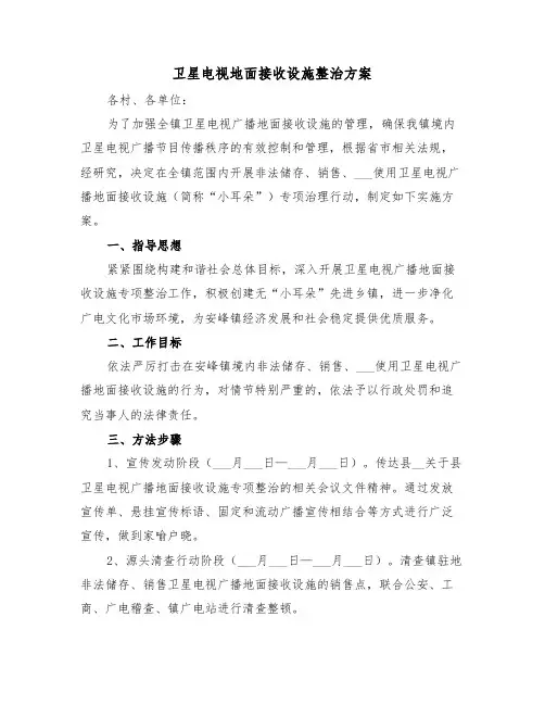 卫星电视地面接收设施整治方案（3篇）