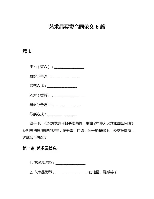 艺术品买卖合同范文6篇