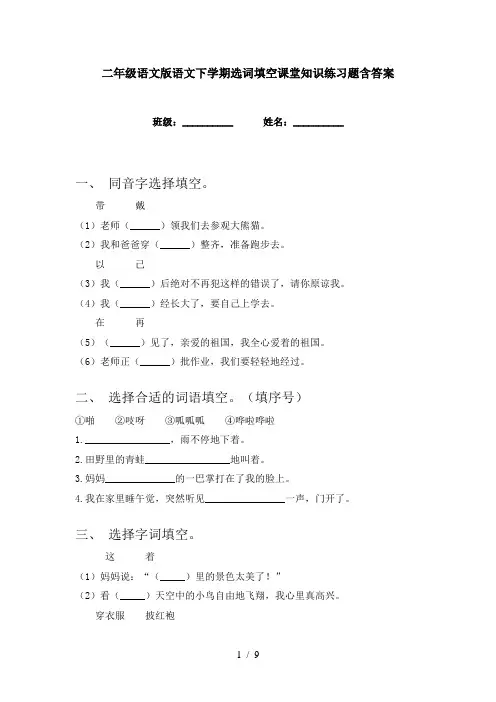 二年级语文版语文下学期选词填空课堂知识练习题含答案