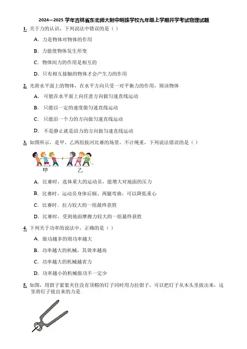 2024—2025学年吉林省东北师大附中明珠学校九年级上学期开学考试物理试题