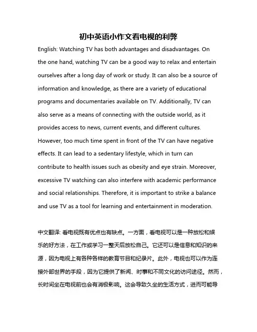 初中英语小作文看电视的利弊